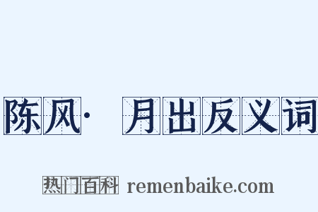 陈风·月出反义词是什么意思的图片